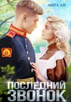 Последний звонок - Ли Мира