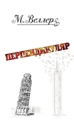 Перпендикуляр - Веллер Михаил Иосифович