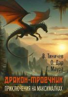 Дракон-троечник. Приключения на максималках (СИ) - Тиничев Валерий Павлович