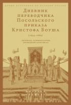 Дневник переводчика Посольского приказа Кристофа Боуша (1654-1664). Перевод, комментарии, немецкий о - Русаковский Олег