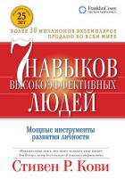 Читать книгу Семь навыков высокоэффективных людей. Мощные инструменты развития личности
