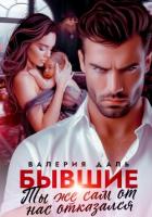 Читать книгу Бывшие. Ты же сам от нас отказался, автор Даль Валерия Бывшие. Ты же сам от нас отказался - Даль Валерия