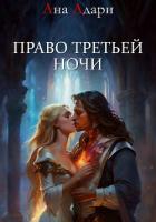 Читать книгу Право третьей ночи, автор Адари Ана Право третьей ночи - Адари Ана
