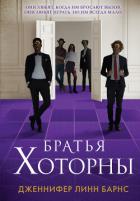 Читать книгу Братья Хоторны, автор Барнс Дженнифер Линн Братья Хоторны - Барнс Дженнифер Линн