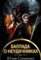 Баллада о неудачниках (СИ) - Стешенко Юлия