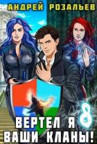 Вертел я ваши кланы! Том 8 (СИ) - Розальев Андрей