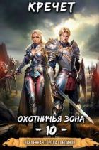 Читать книгу Охотничья зона 10 (СИ)