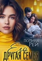 Его другая семья - Рей Полина