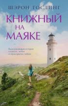 Читать книгу Книжный на маяке, автор Гослинг Шэрон Книжный на маяке - Гослинг Шэрон