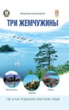 Три жемчужины: Иссык-Куль, Валаам, Сплит. Где и как отдыхали советские люди - Бахирева Маргарита