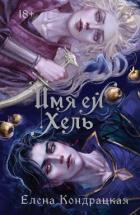 Имя ей Хель - Кондрацкая Елена "MavkaShu"