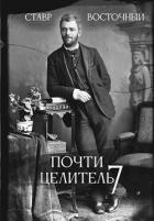 Читать книгу Почти Целитель. Часть седьмая (СИ)