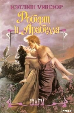 Роберт и Арабелла - Уинзор Кэтлин