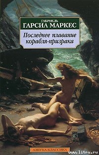 Сборник рассказов - Маркес Габриэль Гарсиа