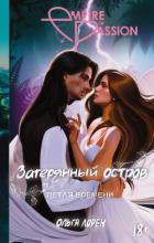 Петля времени - Лорен Ольга