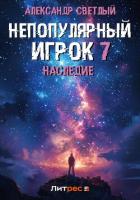 Непопулярный игрок 7: Наследие - Светлый Александр