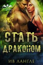 Стать драконом (ЛП) - Лангле Ив