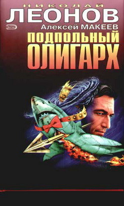 Подпольный олигарх - Макеев Алексей Викторович
