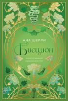 Бисцион. Лимитированное издание дилогии - Шерри Ана