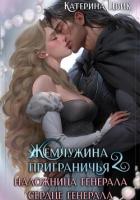Жемчужина приграничья. Наложница генерала. Сердце генерала - Цвик Катерина Александровна