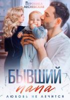 Читать книгу Бывший папа. Любовь не лечится, автор Лесневская Вероника Бывший папа. Любовь не лечится - Лесневская Вероника