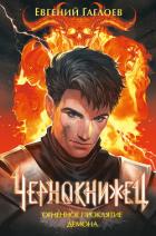 Чернокнижец. Огненное проклятие демона - Гаглоев Евгений Фронтикович