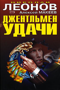 Джентельмен удачи - Леонов Николай Иванович