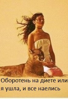 Читать книгу Оборотень на диете или я ушла, и все наелись (СИ), автор Гвезда Анна Оборотень на диете или я ушла, и все наелись (СИ) - Гвезда Анна