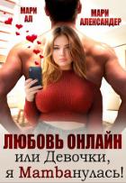 Любовь онлайн, или Девочки, я mambaнулась! (СИ) - Александер Мари