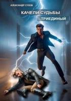 Триединый (СИ) - Сухов Александр Евгеньевич