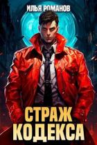 Страж Кодекса. Книга VI (СИ) - Романов Илья Николаевич