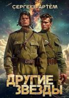 Читать книгу Другие Звезды (СИ)