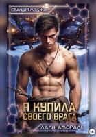 Я купила своего врага - Аморале Лали