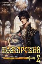 Пожарский 3 (СИ) - Войлошникова Ольга