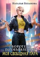 Оборотень по объявлению. Моя свободная пара - Буланова Наталья Александровна