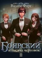 Боярский и тысяча чертовок! Том 2 (СИ) - Фарг Вадим