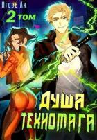 Душа техномага. Том 2 (СИ) - Ан Игорь