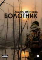 Болотник. Книга 2 - Панченко Андрей Алексеевич