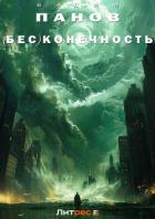 (Бес)конечность - Панов Вадим