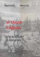 И такая судьба (СИ) - Леккор Михаил