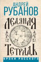 Читать книгу Ледяная тетрадь, автор Рубанов Андрей Ледяная тетрадь - Рубанов Андрей