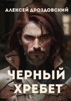 Чёрный хребет (СИ) - Дроздовский Алексей