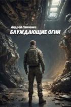 Блуждающие огни (СИ) - Панченко Андрей Алексеевич