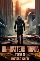 Пожиратели миров. Том 8 (СИ) - Кири Кирико