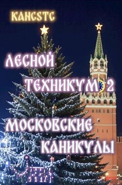 Московские каникулы (СИ) - "Kancstc"