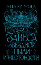 Завеса Звездной пыли и Жестокости - Форд Анали