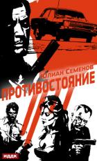Полковник милиции Владислав Костенко. Книга 3. Противостояние - Семенов Юлиан