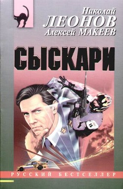 Сыскари - Макеев Алексей Викторович