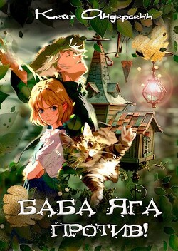 Читать книгу Баба Яга против! (СИ), автор Андерсенн Кейт Баба Яга против! (СИ) - Андерсенн Кейт