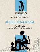 Читать книгу #Selfmama. Лайфхаки для работающей мамы